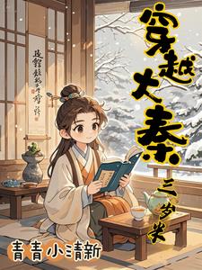 穿越大秦三岁半穿越大秦三岁半