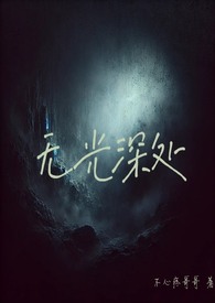 无光深处(H)无光深处(H)