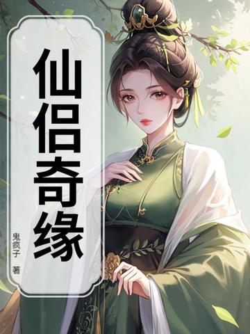 仙侣奇缘仙侣奇缘