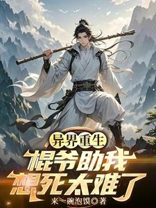 异世重生，棍爷助我，想死太难了异世重生，棍爷助我，想死太难了