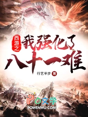 西游之我强化了八十一难西游之我强化了八十一难
