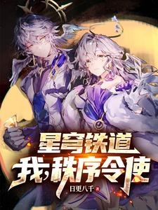 星穹铁道：我在匹诺康尼龙场悟道星穹铁道：我在匹诺康尼龙场悟道
