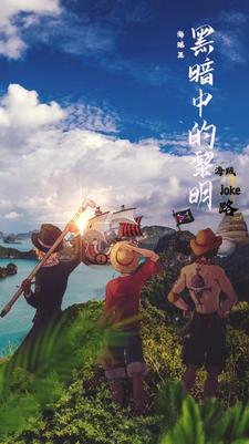 【海贼王】黑暗中的黎明【海贼王】黑暗中的黎明