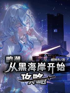 鸣潮：从黑海岸开始攻略鸣潮：从黑海岸开始攻略
