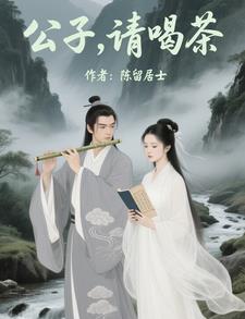 公子，请喝茶公子，请喝茶